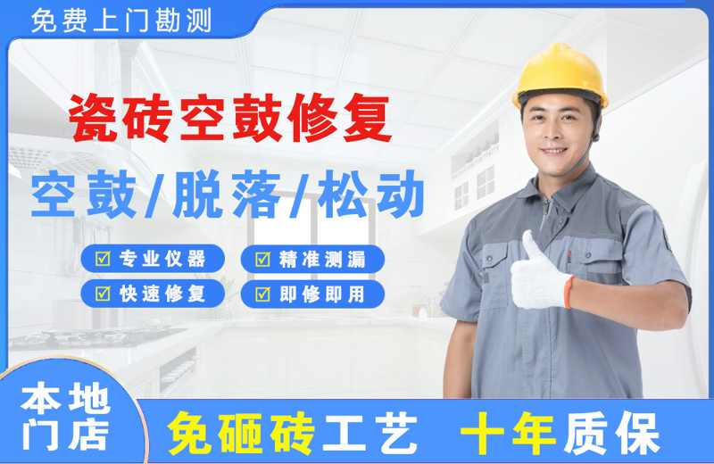 坪山瓷砖空鼓修复