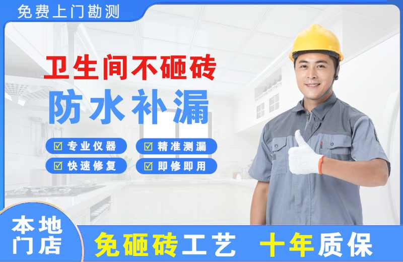 坪山卫生间不砸砖修补漏水